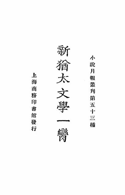 《新犹太文学一脔》小说月报社-商务印书馆-民国14[1925]-民国小说下载插图