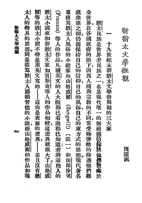 《新犹太文学一脔》小说月报社-商务印书馆-民国14[1925]-民国小说下载插图2