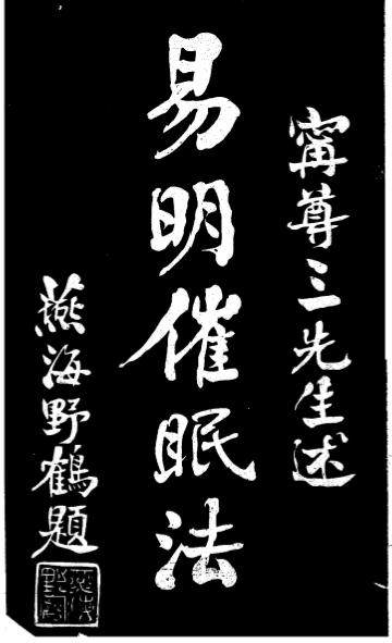 《易明催眠法》宁尊三著-民生月刊社-1920-催眠书下载插图