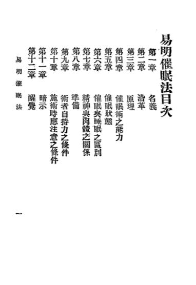 《易明催眠法》宁尊三著-民生月刊社-1920-催眠书下载插图1