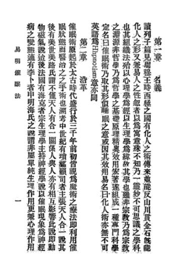 《易明催眠法》宁尊三著-民生月刊社-1920-催眠书下载插图2