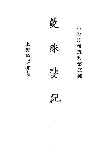《曼殊斐儿》小说月报社-商务印书馆-民国13[1924]-民国小说下载插图