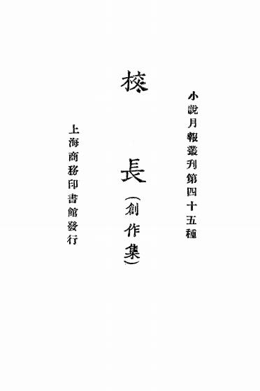 《校长》小说月报社-商务印书馆-民国14[1925]-民国小说下载插图