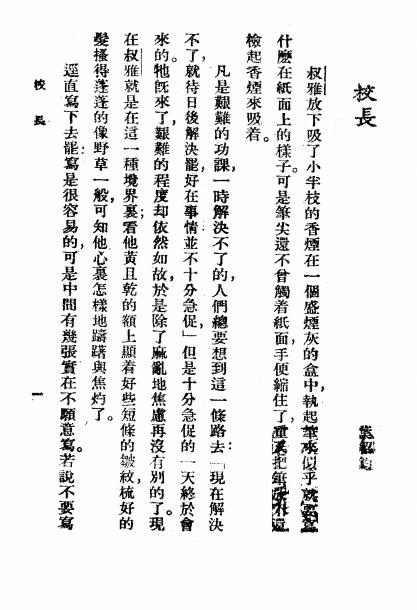 《校长》小说月报社-商务印书馆-民国14[1925]-民国小说下载插图2