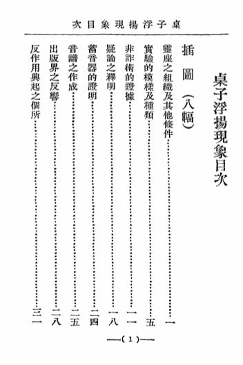 《桌子浮扬现象》克罗佛德著-心灵科学书局-民国二十二年[1933]-pdf古籍下载插图1