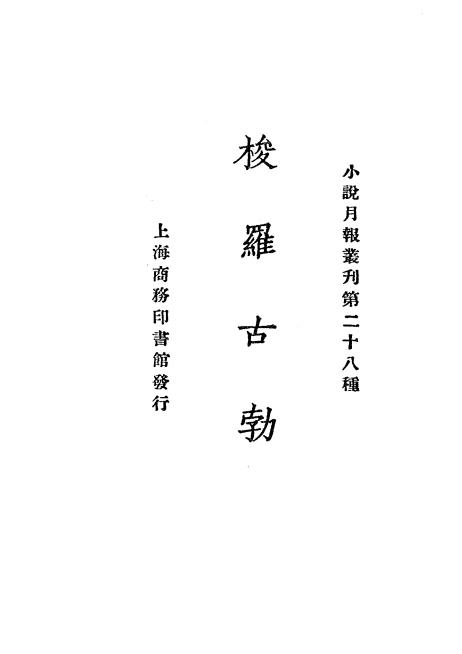 《梭罗古勃》小说月报社-商务印书馆-民国14[1925]-pdf古籍下载插图