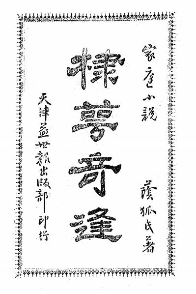 《棣萼奇逢》董荫狐著-益世报-民国16[1927]-pdf古籍下载插图
