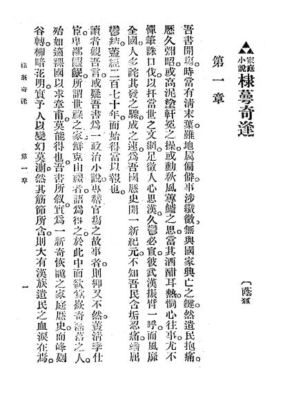 《棣萼奇逢》董荫狐著-益世报-民国16[1927]-pdf古籍下载插图1