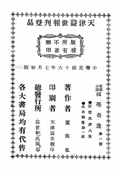 《棣萼奇逢》董荫狐著-益世报-民国16[1927]-pdf古籍下载插图2