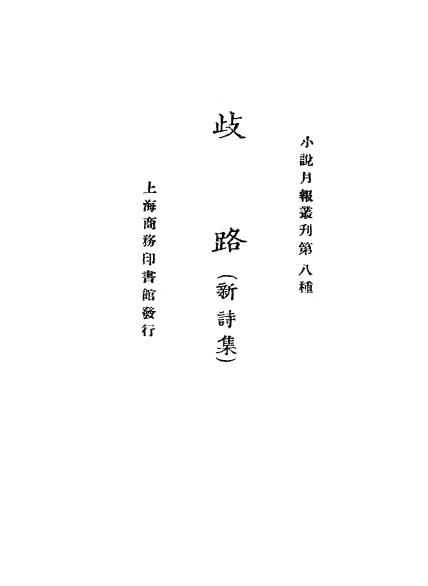《歧路》小说月报社-商务印书馆-民国13[1924]-pdf古籍下载插图