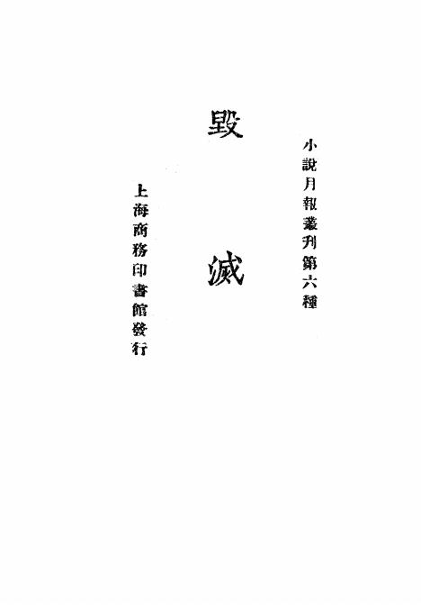 《毁灭》小说月报社-商务印书馆-民国14[1925]-pdf古籍下载插图