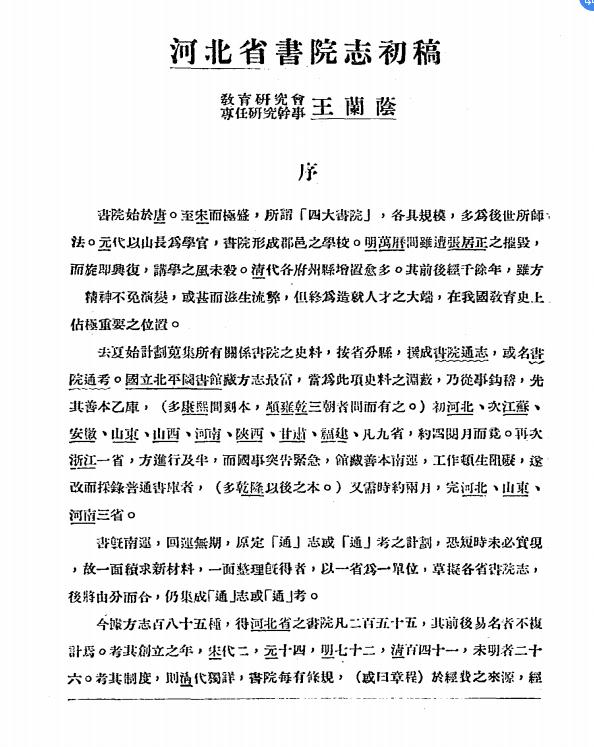 《河北省书院志初稿》王兰荫著-国立北平师范大学出版课-民国25[1936]-pdf古籍下载插图