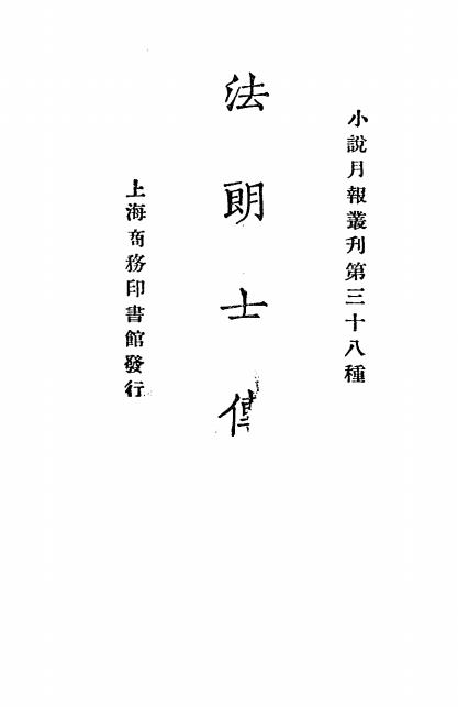 《法朗士传》小说月报社-商务印书馆-民国14[1925]-pdf古籍下载插图