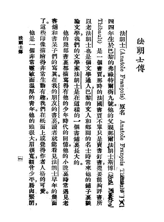 《法朗士传》小说月报社-商务印书馆-民国14[1925]-pdf古籍下载插图2