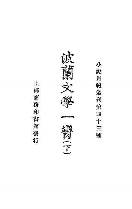 《波兰文学一脔下册》小说月报社-商务印书馆-民国14[1925]-pdf古籍下载