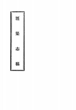 《泾渠志稿》高士蔼编-1935-地方史志下载插图