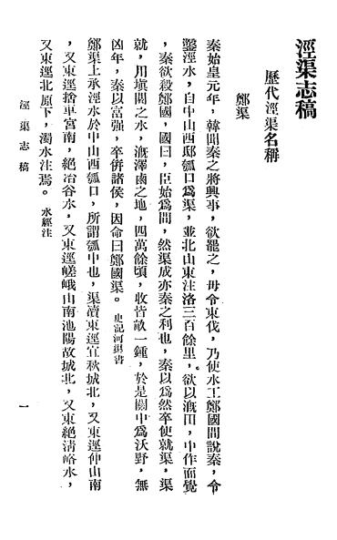 《泾渠志稿》高士蔼编-1935-地方史志下载插图2