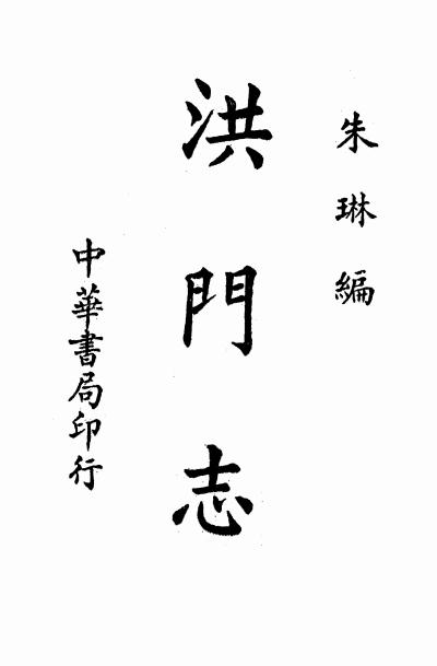 《洪门志》朱琳编-中华书局-民国36[1947]-pdf古籍下载插图