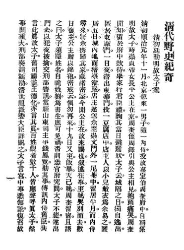 《清代野史记奇》出版不详-民国3［1914］-pdf古籍下载插图2