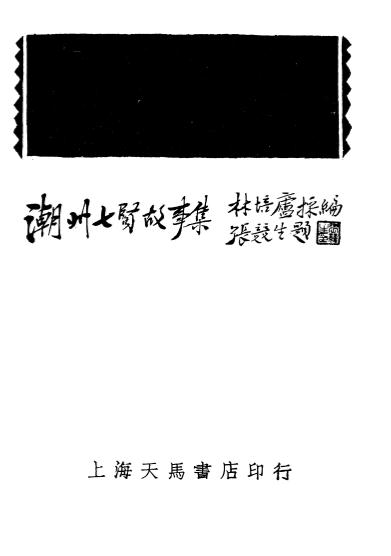 《潮州七贤故事集》林培庐编辑-上海天马书店-民国25[1936]-pdf古籍下载插图