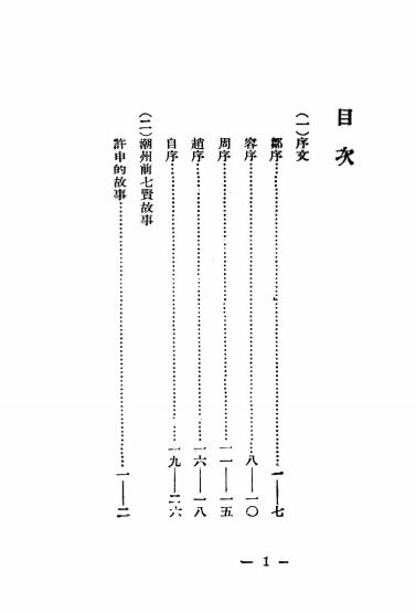 《潮州七贤故事集》林培庐编辑-上海天马书店-民国25[1936]-pdf古籍下载插图1