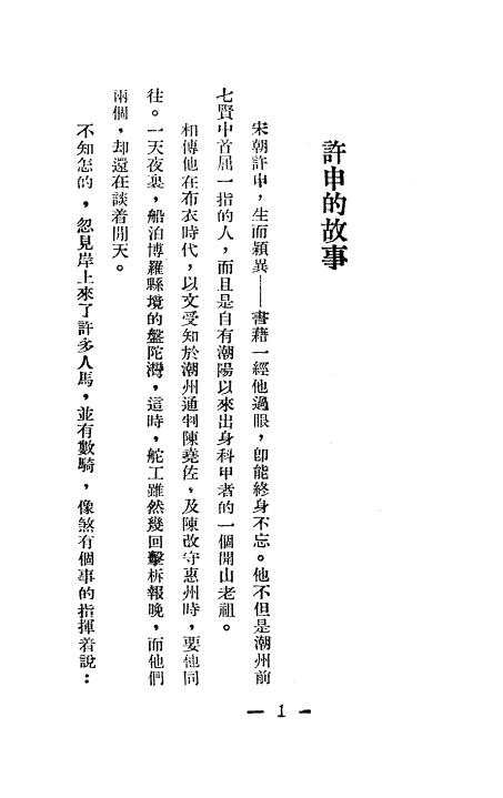 《潮州七贤故事集》林培庐编辑-上海天马书店-民国25[1936]-pdf古籍下载插图2