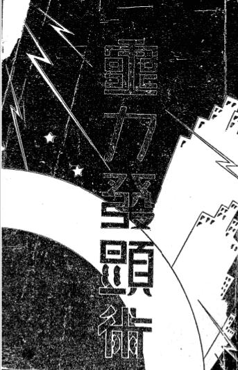 《灵力发显术》天岸居士著-心灵科学书局-民国二十二年[1933]-pdf古籍下载插图