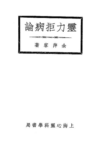 《灵力拒病论》余萍客著-心灵科学书局-民国二十二年十一月[1933.11]-pdf古籍下载插图
