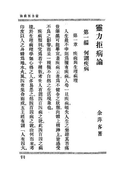 《灵力拒病论》余萍客著-心灵科学书局-民国二十二年十一月[1933.11]-pdf古籍下载插图2