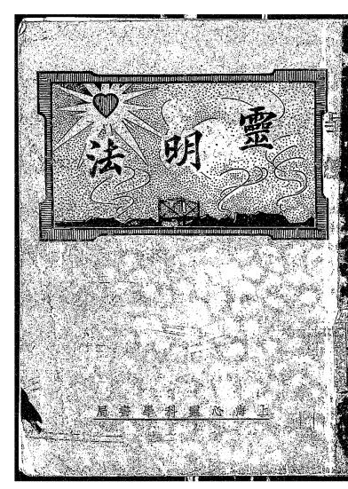 《灵明法》李声甫编译-心灵科学书局-民国二十二年[1933]-pdf古籍下载插图