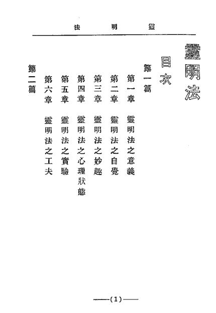 《灵明法》李声甫编译-心灵科学书局-民国二十二年[1933]-pdf古籍下载插图1