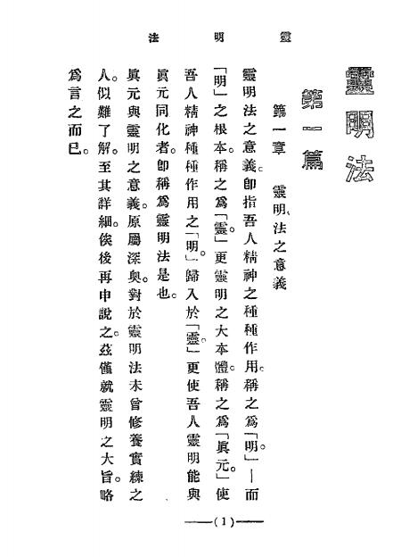 《灵明法》李声甫编译-心灵科学书局-民国二十二年[1933]-pdf古籍下载插图2