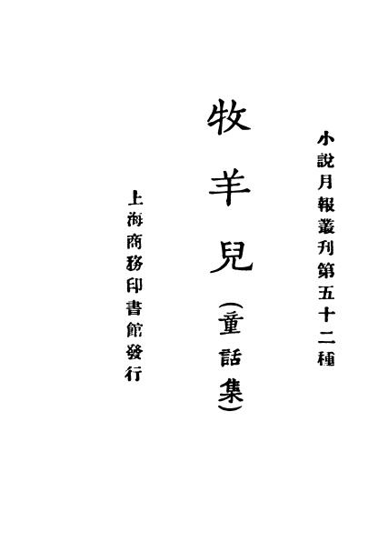 《牧羊儿》小说月报社-商务印书馆-民国14[1925]-民国小说下载插图
