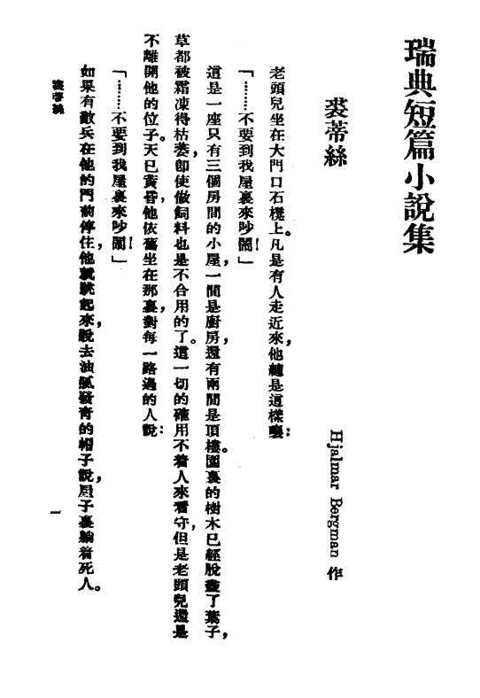 《瑞典短篇小说集》柏格曼等著-商务印书馆-民国25[1936]-pdf古籍下载插图1