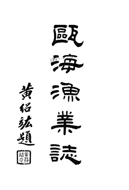 《瓯海渔业志》方扬编-浙江省政府建设厅第三区渔业管理处-1938-pdf古籍下载插图