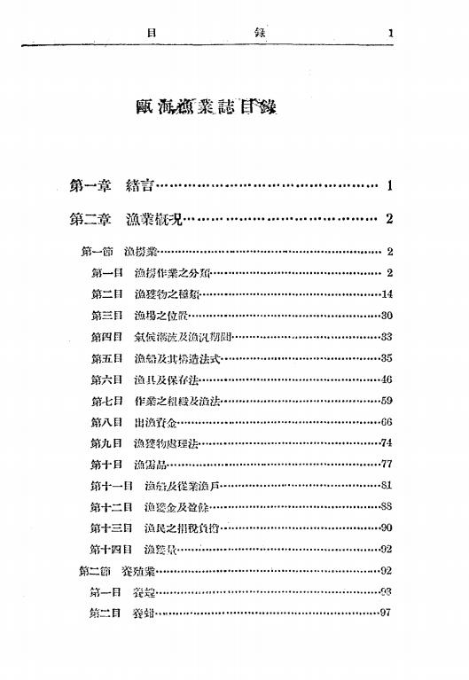 《瓯海渔业志》方扬编-浙江省政府建设厅第三区渔业管理处-1938-pdf古籍下载插图1
