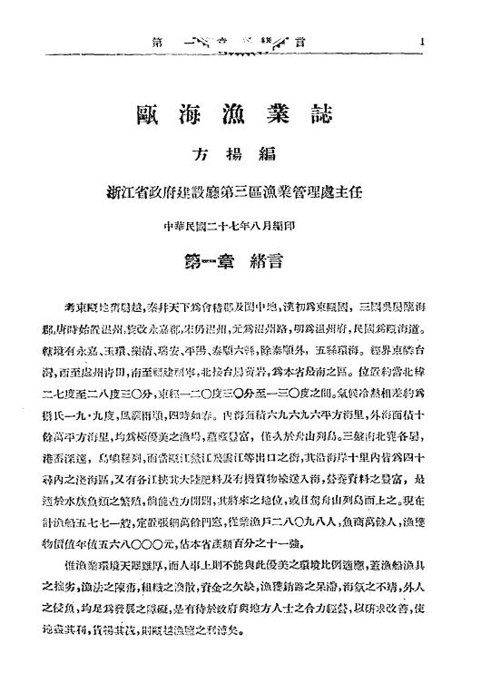 《瓯海渔业志》方扬编-浙江省政府建设厅第三区渔业管理处-1938-pdf古籍下载插图2