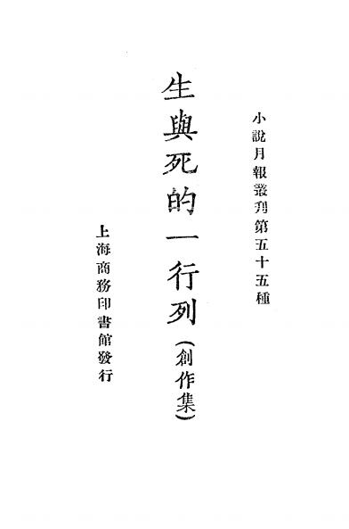 《生与死的一行列》小说月报社-商务印书馆-民国14[1925]-pdf古籍下载插图