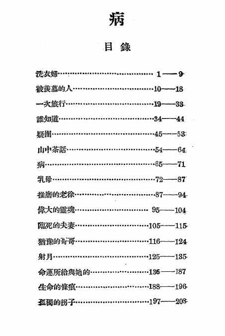 《病》尚钺著-泰东图书局-民国十六年[1927]-pdf古籍下载插图1