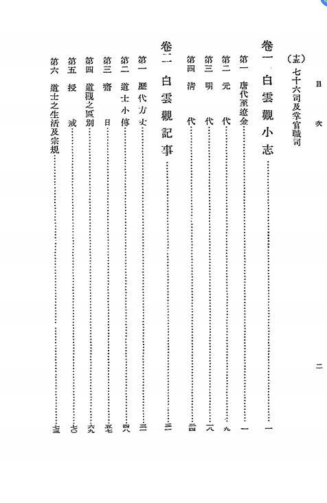 《白云观志》小柳司气太编-东方文化学院东京研究所-日本昭和九年[1934]-pdf古籍下载插图1