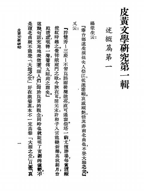 《皮黄文学研究》徐凌霄著-世界编译馆北平分馆-民国25[1936]-pdf古籍下载插图