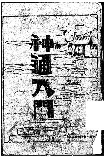 《神通入门》中国心灵研究会-民国十六年九月[1927.9]-pdf古籍下载插图
