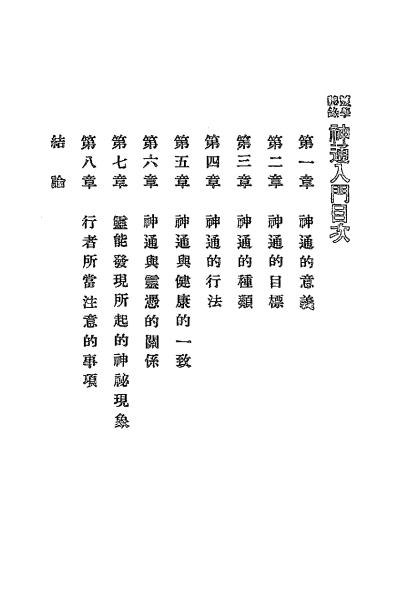 《神通入门》中国心灵研究会-民国十六年九月[1927.9]-pdf古籍下载插图1
