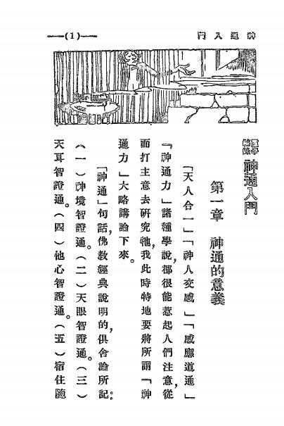 《神通入门》中国心灵研究会-民国十六年九月[1927.9]-pdf古籍下载插图2