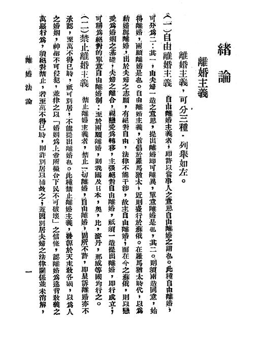 《离婚法论》徐思达著-天津益世报馆-民国21［1932］-pdf古籍下载插图