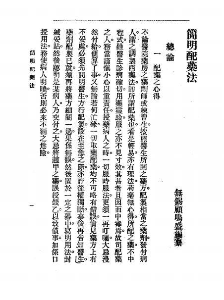《简明配药法》顾鸣盛编辑-文明书局-民国二十五年[1936]-pdf古籍下载插图