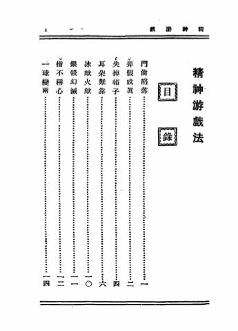 《精神游戏法》心灵科学书局-民国二十三年[1934]-pdf古籍下载插图1