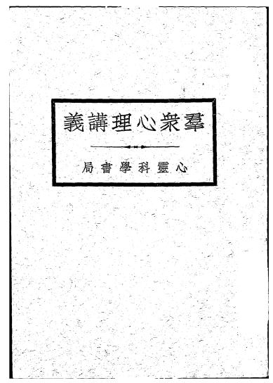 《群众心理讲义》心灵科学书局-民国二十二年[1933]-pdf古籍下载插图