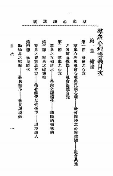 《群众心理讲义》心灵科学书局-民国二十二年[1933]-pdf古籍下载插图1