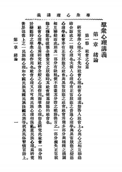 《群众心理讲义》心灵科学书局-民国二十二年[1933]-pdf古籍下载插图2